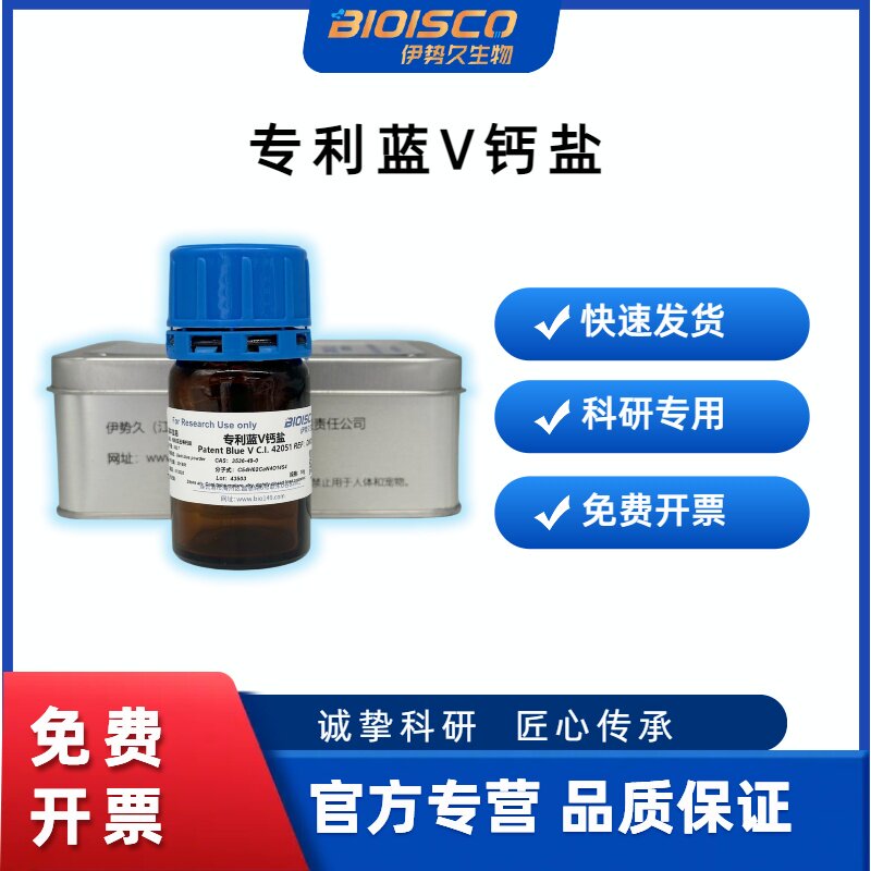 伊势久BIOISCO 生化染色剂进口色素  专利蓝V钙盐 CAS: 3536-49-0