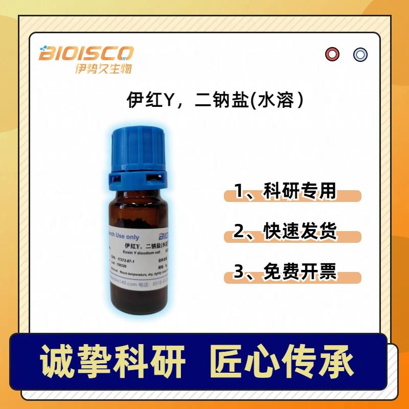 BIOISCO 细胞染色试剂 进口色素 伊红Y二钠盐（水溶）17372-87-1