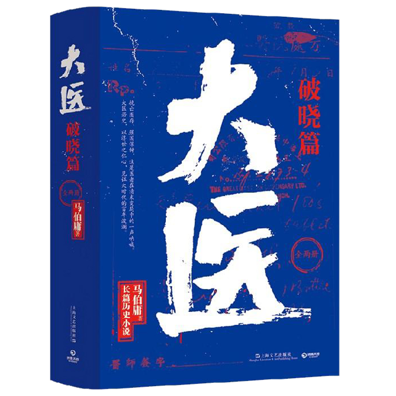 现货大医破晓篇马伯庸2022年长篇历史小说