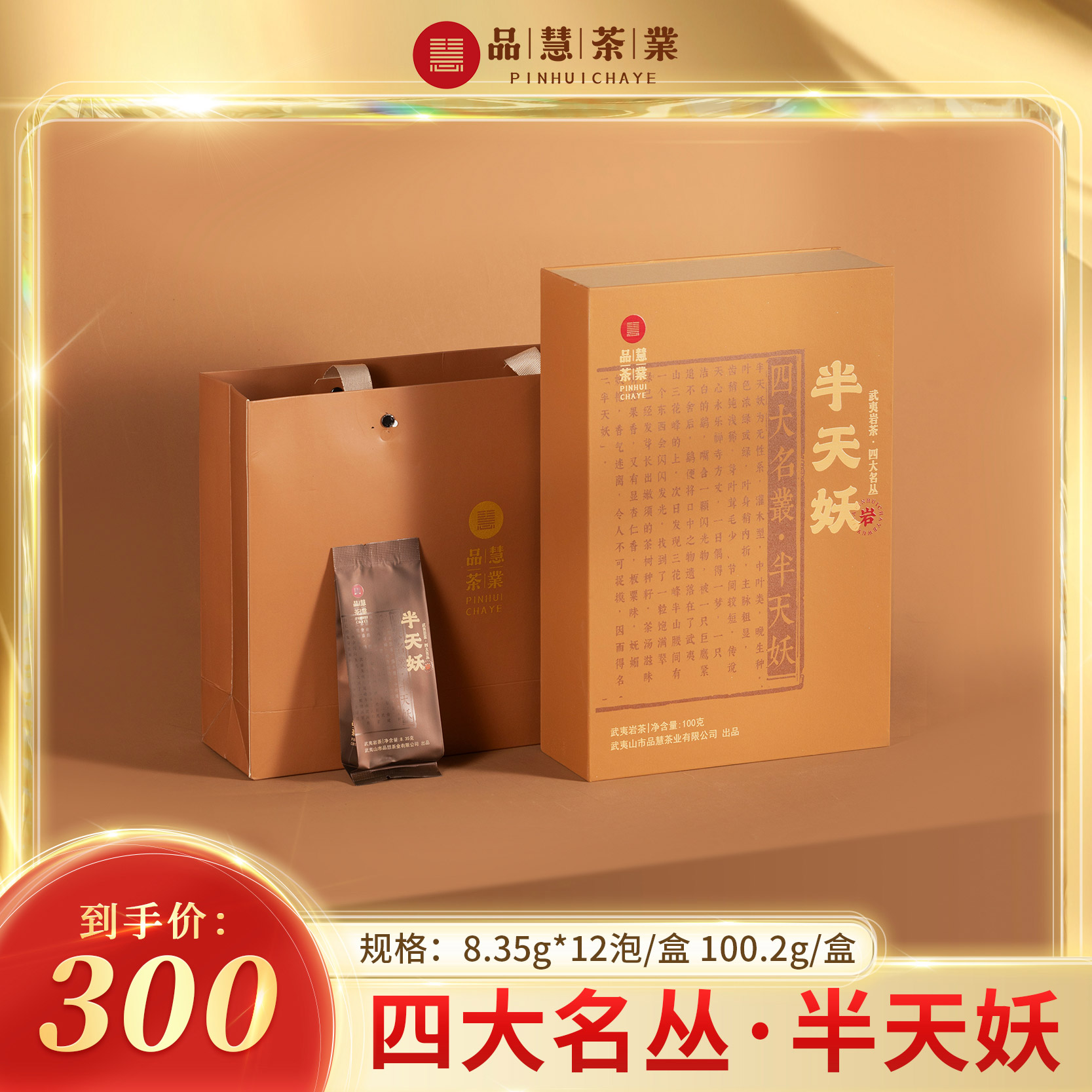 品慧茶业一级正岩四大名丛半天妖福建武夷岩茶自己喝12泡装100.2g