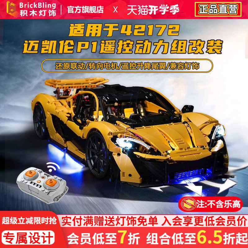 Brickbling Is Suitable for Mechanical Set 42172 Mclaren P1 Building Block Model Motor Power Set Motor Modification