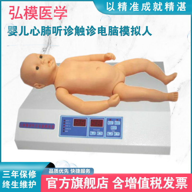 弘模HOM/YRXF婴儿心肺触诊听诊电脑模型仪 婴儿心肺听诊电脑模拟人体格检查