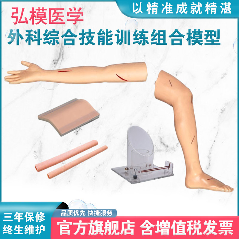 弘模外科综合技能训练组合模型外科技能切开缝合练习肠管手臂腿上下肢训练模块打结训练模型