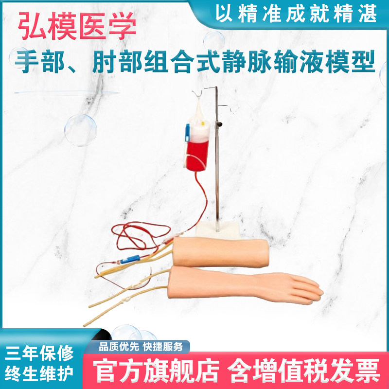 弘模HOM/HS18手部、肘部组合式静脉输液（血）训练模型肘部注射输液穿刺训练模型