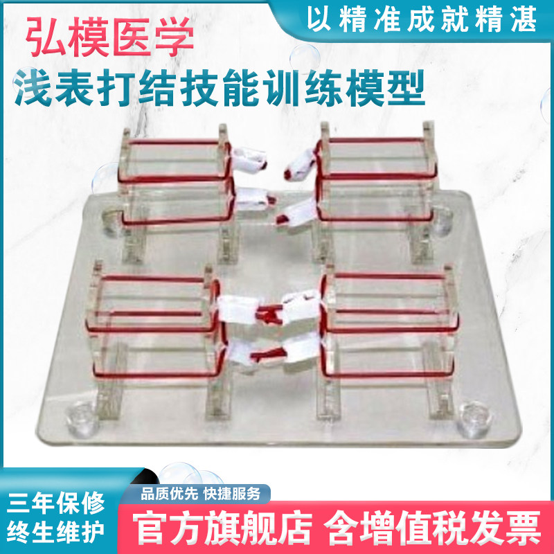 弘模HOM/LV8-2浅表打结技能训练模型 打结模型 外科打结技能模型