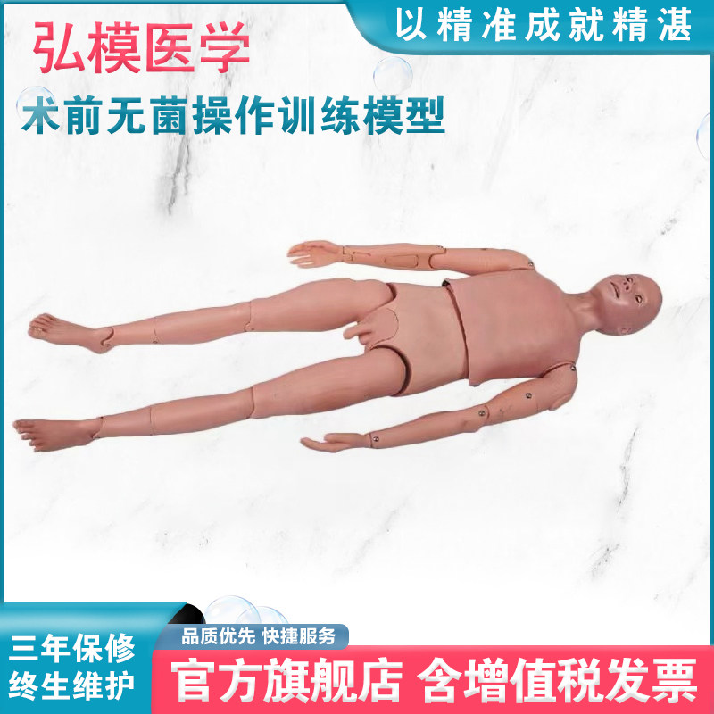 全身术前无菌操作训练模型 手术前准备练习模拟人教学模具