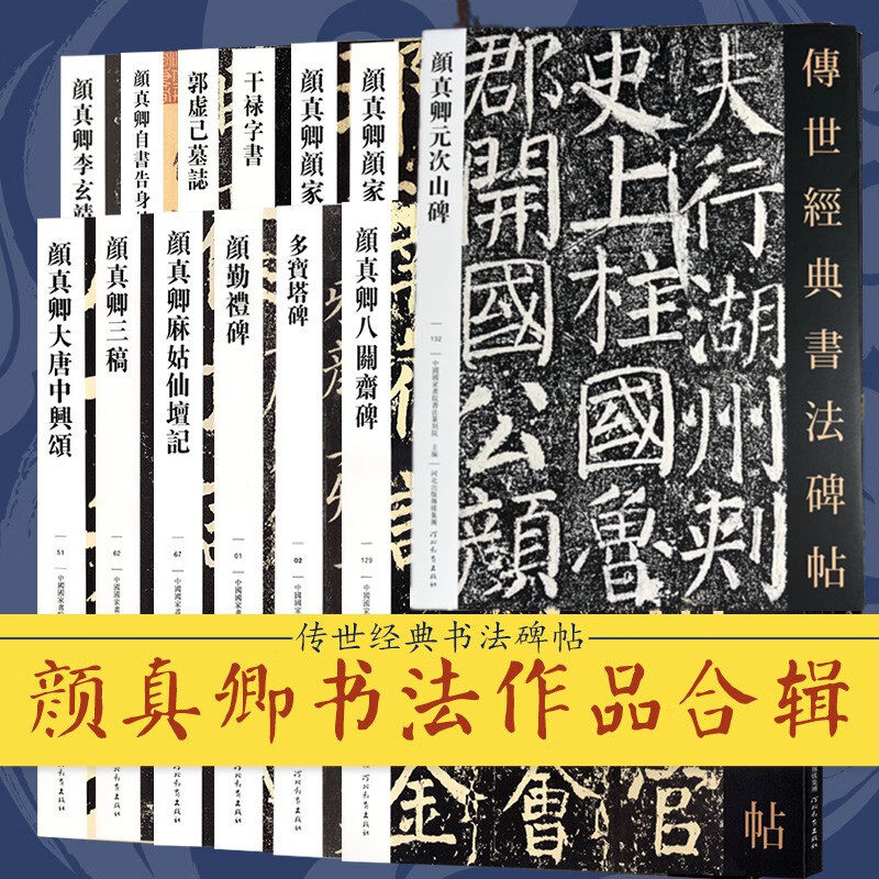 可单选】颜真卿书法字帖多宝塔勤礼颜家庙麻姑仙坛记李玄靖碑祭侄文稿八关斋碑元次山碑干禄字书毛笔字帖传世经典书法碑帖原大碑帖-淘宝Taobao ...