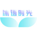 沐语时光