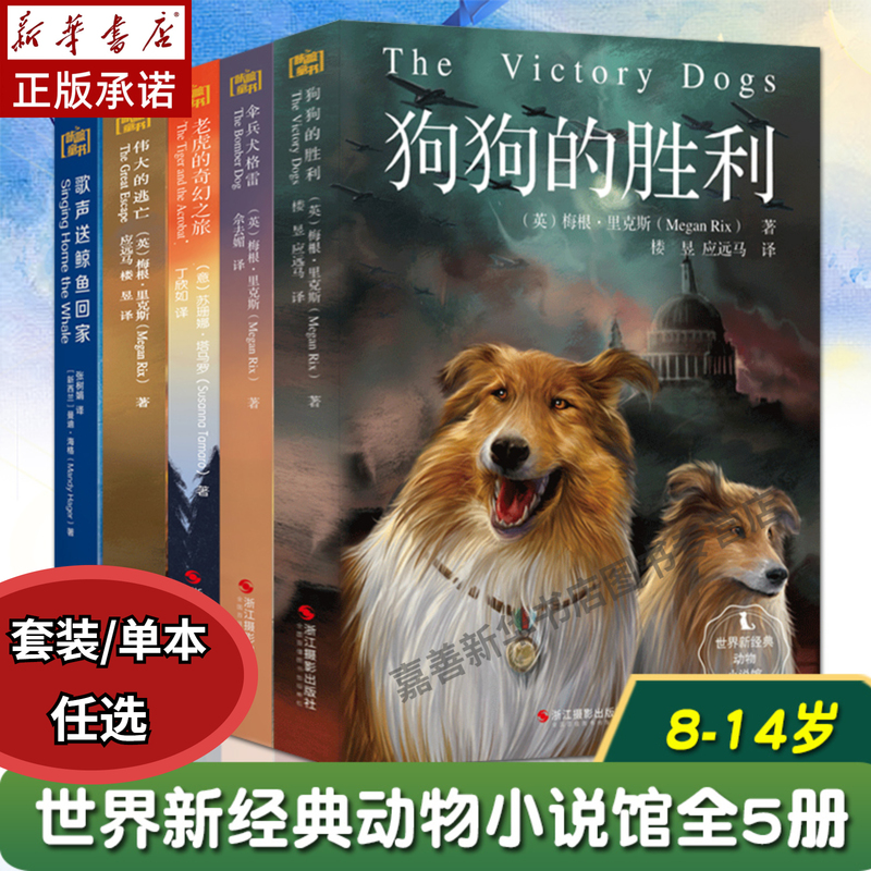 The World's New Classic Animal Novel Collection, Complete 5-Volume Set: the Dog's Victory, the Tiger's Fantasy Journey, the Great Escape - Extracurricular Reading for Middle and High School Students, Children's Literature, Poetic Fairy Tales Exploring the True Meaning of Life, Animal Stories