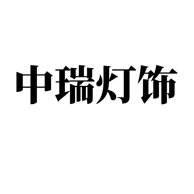 中瑞家居专营店