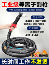 P80 plasma cutting torch accessories extended cutting handle line LGK100120 plasma cutting machine tracheal cutting torch 30 meters