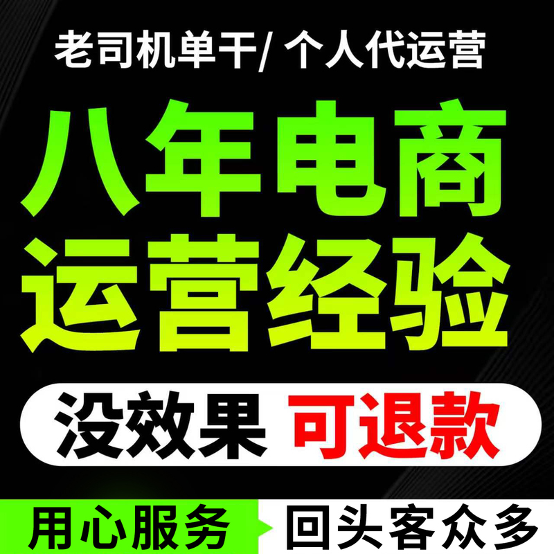 Taobao Agency Operation, Online Store Hosting, Full Store Operation, New Store Setup, Zhitongche, Pinduoduo, Tmall, Personal E-Commerce Agency Operation