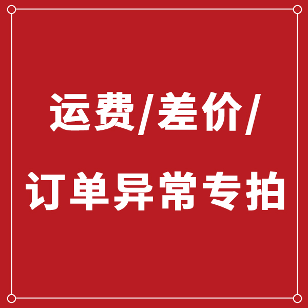 5 yuan postage, freight, make up the difference, abnormal order is closed, etc 