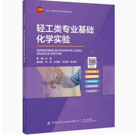 Basic Chemistry Experiments for Light Industry Majors Huang Xin China Textile Press 9787522919317 New Book Now Available Basic Chemistry Experiments for Light Industry Majors Huang Xin China Textile Press 9787522919317 New Book Now Available