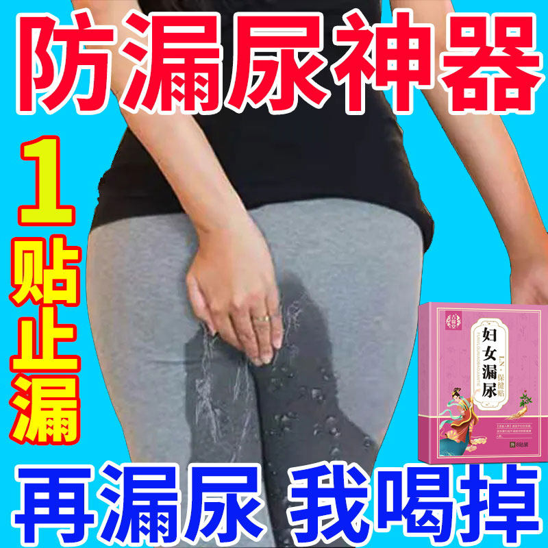 (One sticker to stop leakage) urine leakage stickers for middle-aged and elderly women who leak urine artifacts coughing and sneezing special stickers for leaking urine XW