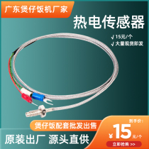 Automatic digital cooker meal machine special accessories cooker cooker cooker and lower sensor heat couple induction probe