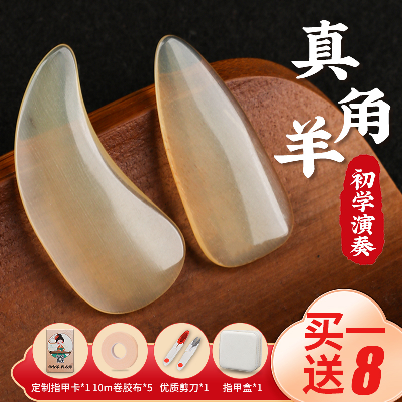 Qinlu Sheep Horn Guzheng Nails for Children and Adults, Professional Performance and Grading Guzheng Artificial Nails with Grooves