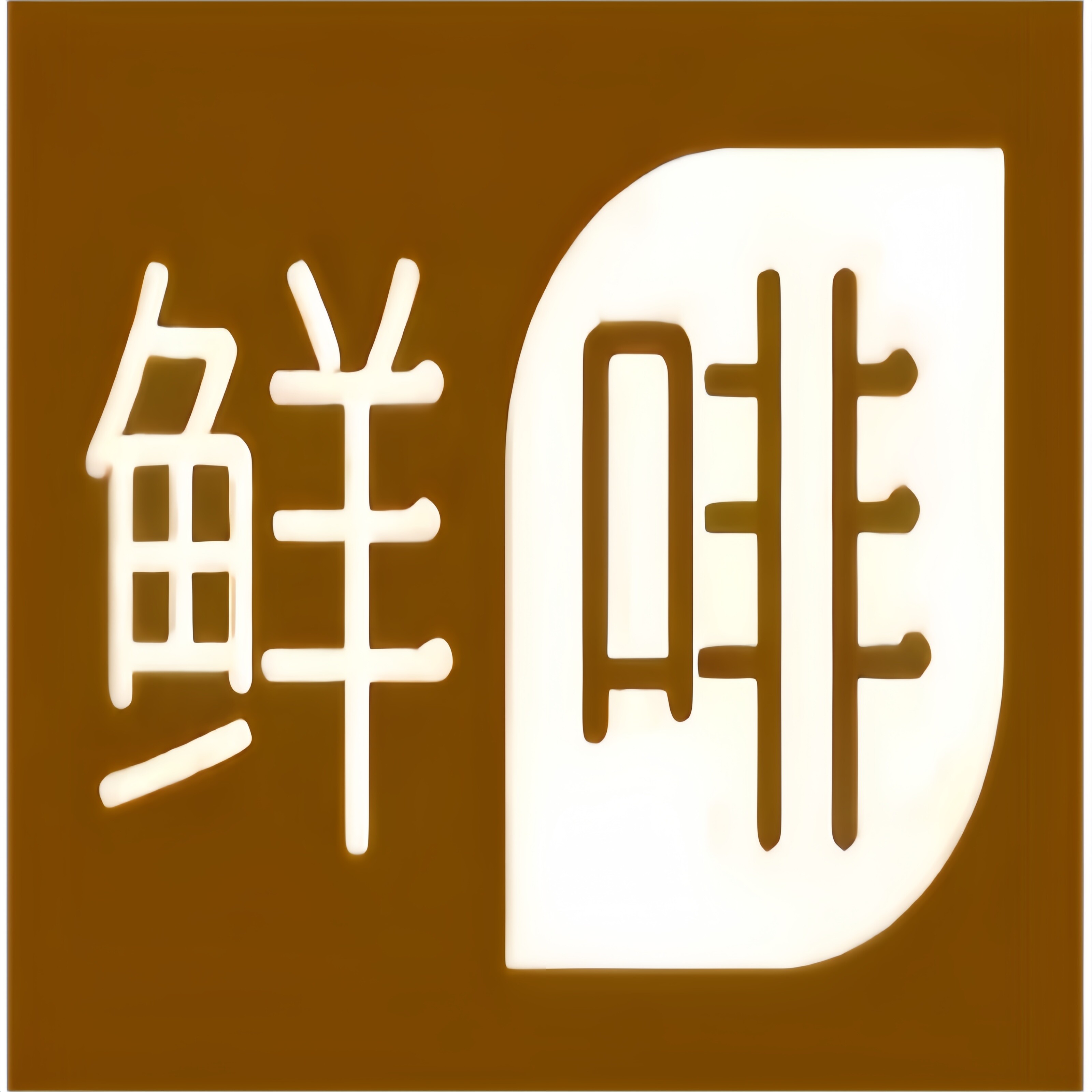 鲜啡食品官方店