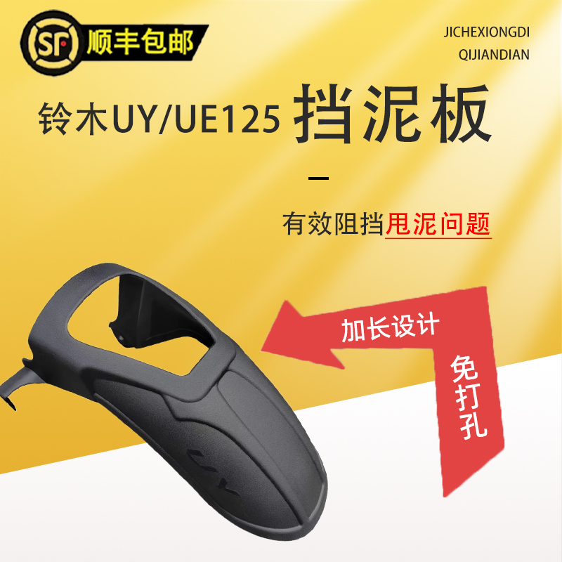 Apply light riding Suzuki UY125 front stop mud UE125 lengthened fender retrofit widened shield clay Piva shield accessories-Taobao