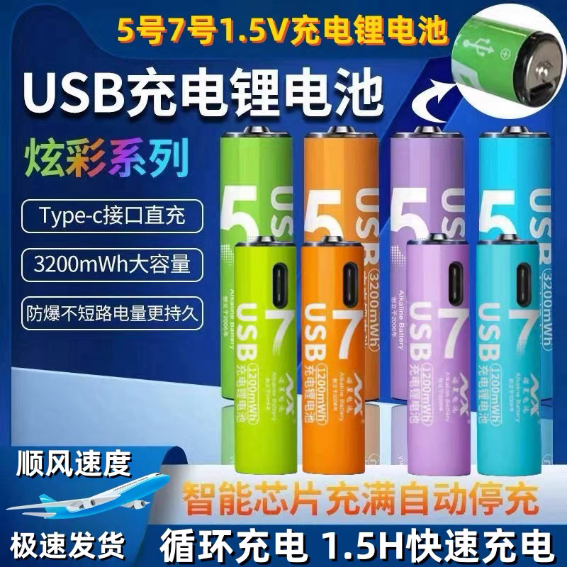 No. 5 No. 7 USB Rechargeable Lithium Battery 1.5V Constant Voltage Camera Microphone Door Lock Mouse Toy Large Capacity Charging Set