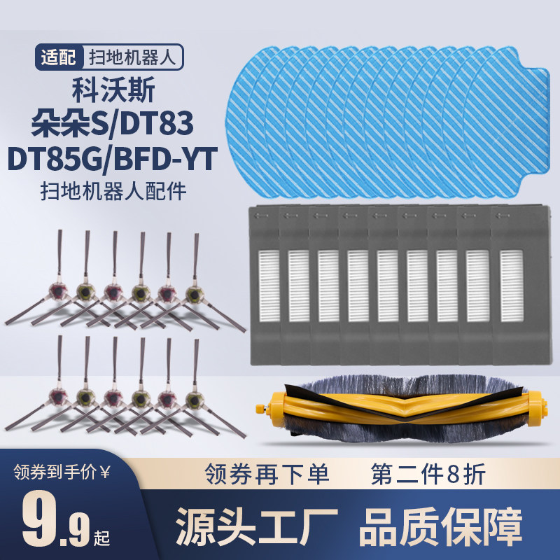 Ecovacs sweeping robot accessories Duoduo S DT85G DT83 BFD-yt side brush roll brush Haipa water tank