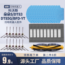 Cobos sweeping robot accessories Dodot S DT85G DT83 BFDD-yt edge brushed and brushed Haipa water tank