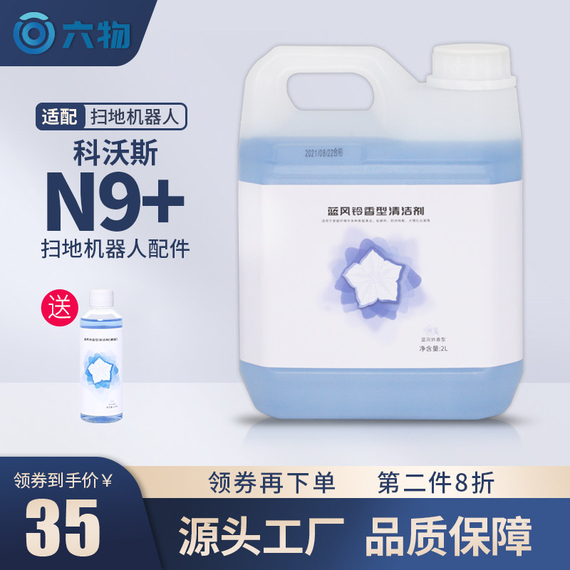 Equipped with Ecovacs sweeping and mopping robot accessories Dibao N9 special cleaner blue wind chimes floor cleaning liquid
