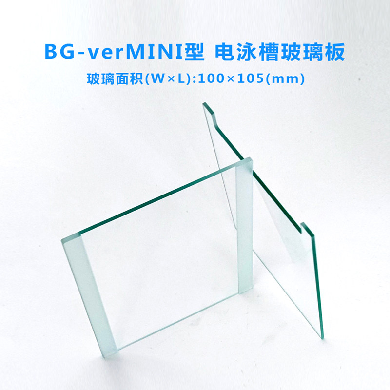 百晶电泳槽玻璃板 BG-verMINI百晶玻璃板 百晶垂直电泳槽玻璃
