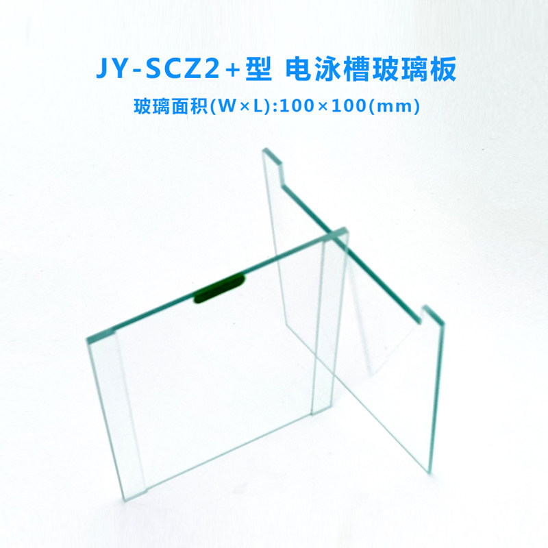 君意玻璃板 JY-SCZ2+电泳玻璃板  君意电泳槽玻璃板 通用