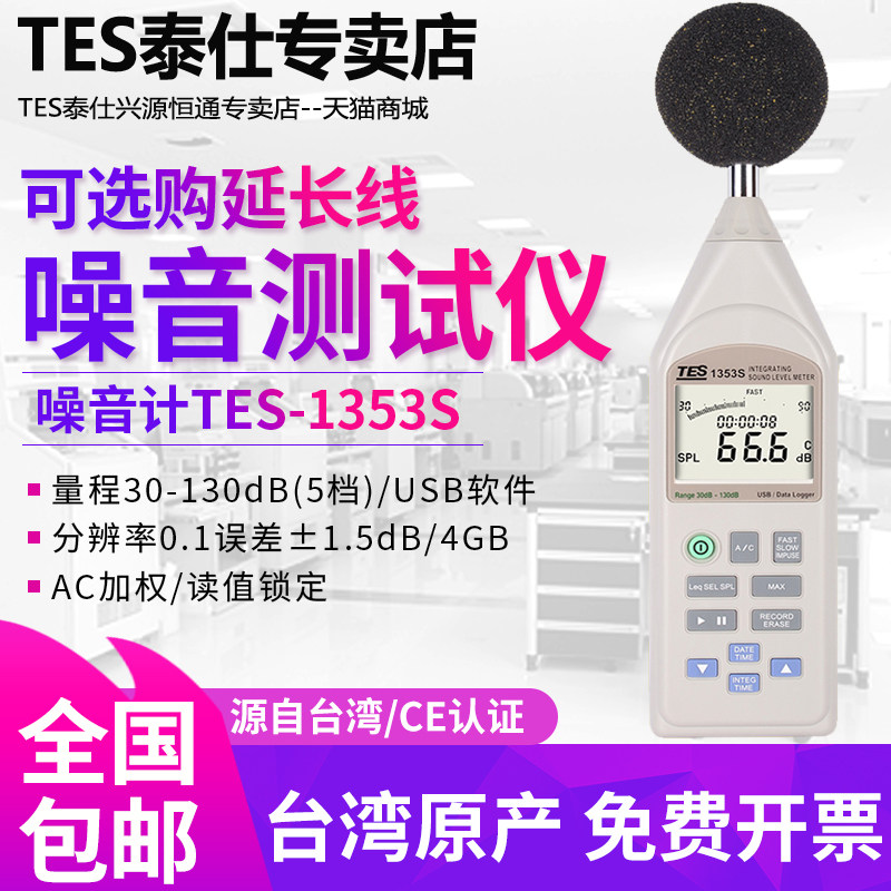TES Taiwan Teisee high precision Number of noise meter Decibel Tester TES-1358C 1350A 1353S-Taobao