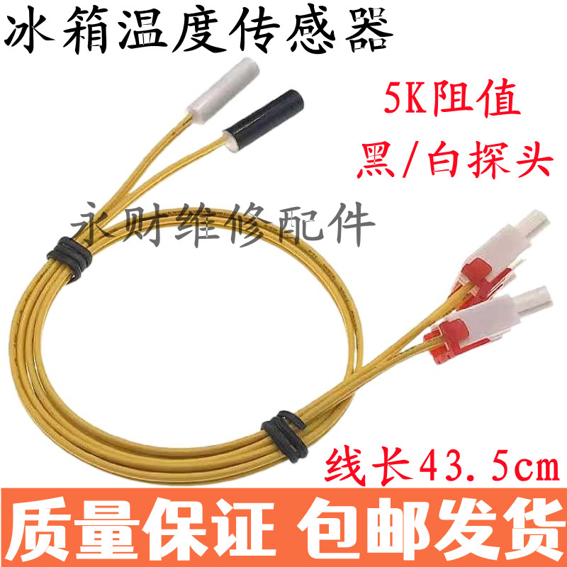 冰箱化霜传感器5K温度感应线感温器配件冷冻冷藏温度传感探头包邮