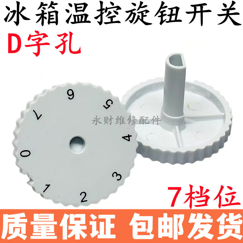 适用于冰箱配件温控器7档位温度调节旋钮控温开关旋钮帽