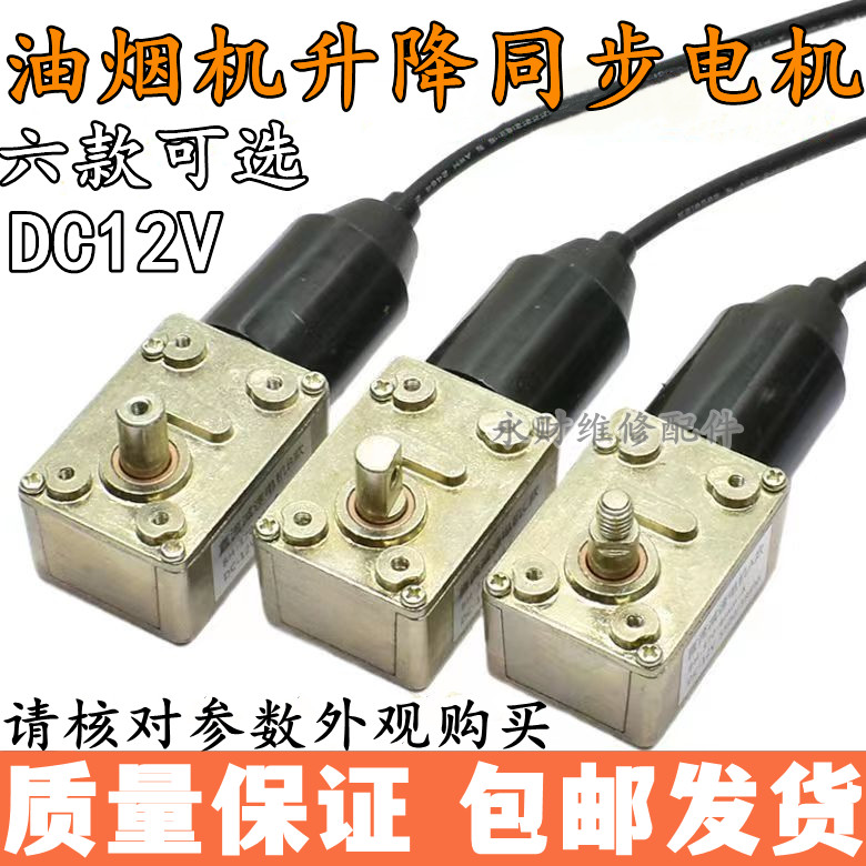 抽油烟机12V直流同步小电机马达自动升降门电机通用吸油烟机配件