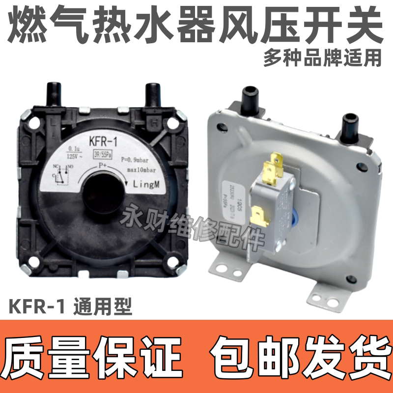 风压开关燃气热水器配件KFR-1风动通用型3插头适用美的万家乐万和