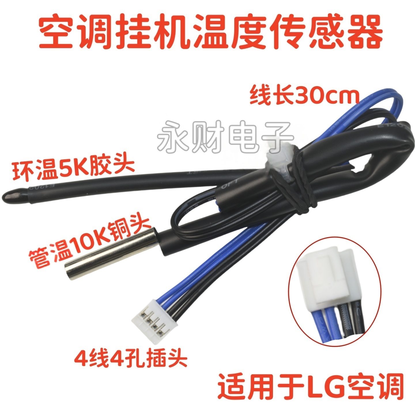 适用LG空调室内挂机温度传感器5K+10K胶头铜头温控感温器感应探头