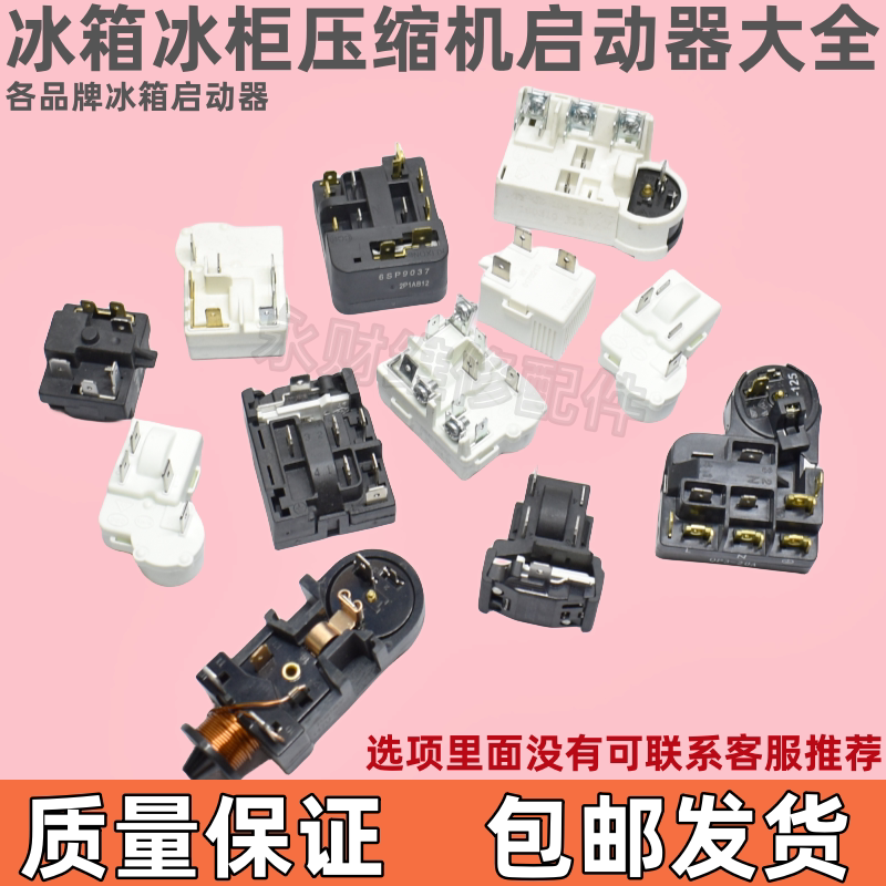 冰箱压缩机PTC启动器 多款适用过载保护器 美的海尔压缩机配件