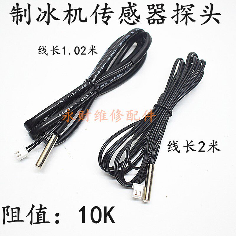 冰箱冰柜温度传感器 制冰块机制冷脱冰数显电子温控器10K温控探头