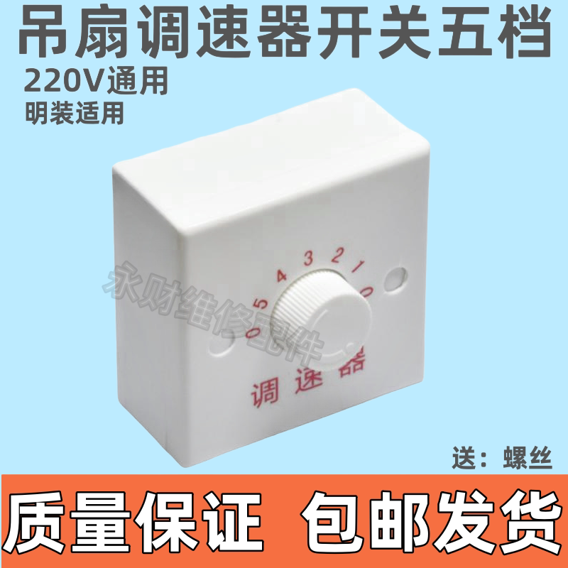 明装吊扇通用调速器控制器顶扇调速开关五档位86通用吊扇调速器.