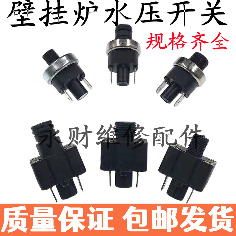 壁挂炉水压开关压力传感器0.04MPa燃气锅炉低水压保护开关配件