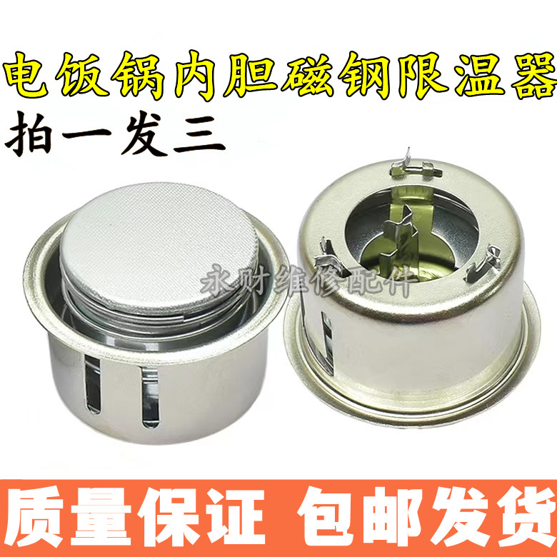 适用三角爱仕达半球电饭锅配件电饭煲煲磁钢限温器内胆温控器磁吸