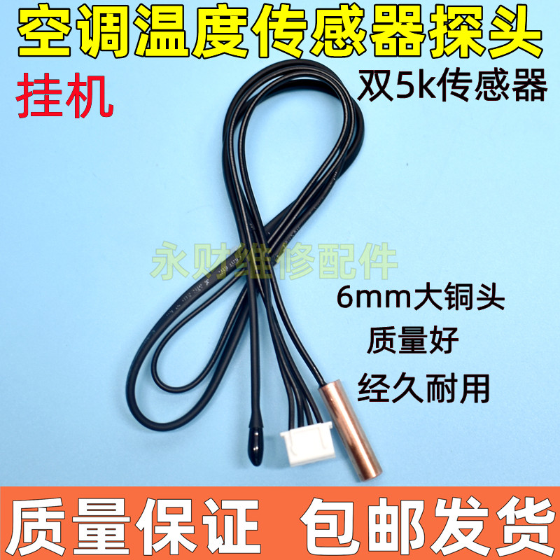 适用TCL志高空调温度传感器1p1.5p匹室内挂机5k环温盘管温控探头