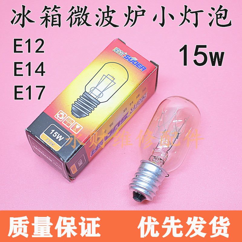 电冰箱灯泡15W暖光灯E12/E14/E17小螺口微波炉照明灯油烟机照明