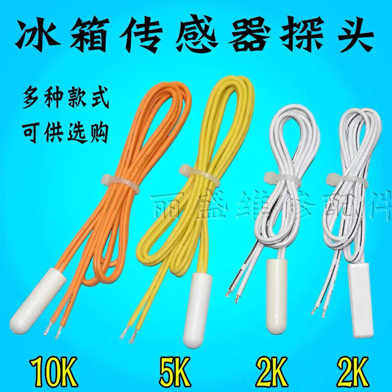 冰箱冷藏温度检测器除霜化霜适用海尔美菱容声新飞冷5K/10K传感器