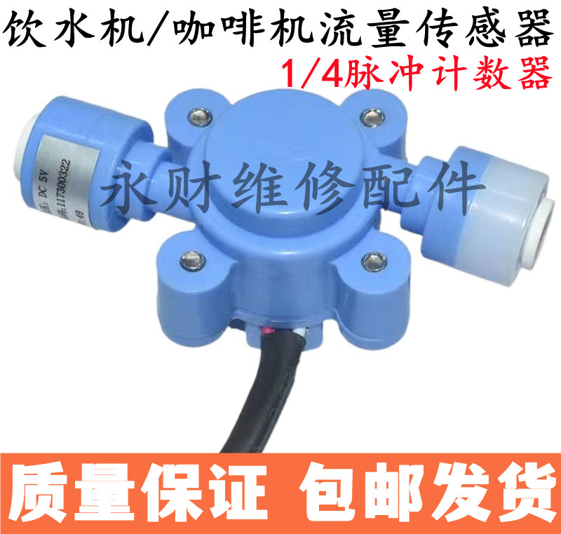 饮水机 咖啡机 流量传感器 DC5V 1/4 脉冲计数器 配件HSF-SE-0004