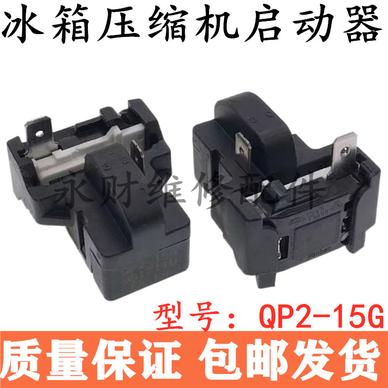 适用于美的冰箱启动器QP2-15G压缩机过载保护器PTC组合启动继电器