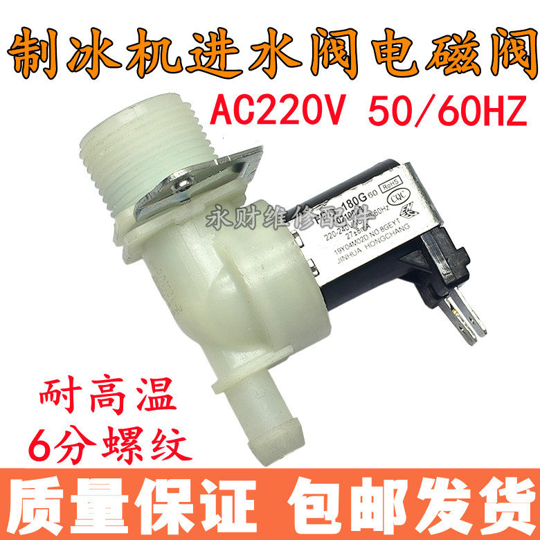 AC220V进水电磁阀 制冰机电磁阀 塑料电磁阀6分水流开关电磁阀