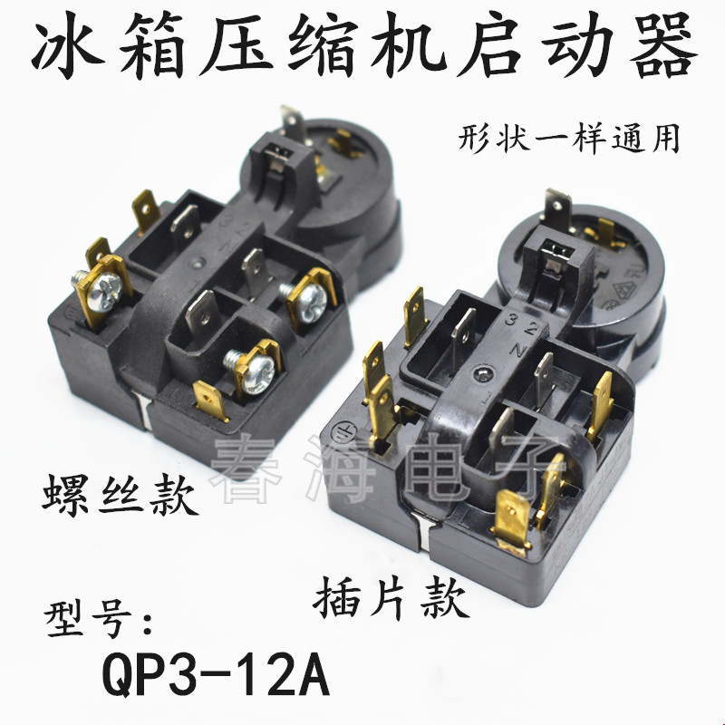 适用海尔美的荣事达冰箱压缩机PTC启动器QP3-12A继电式过载保护器