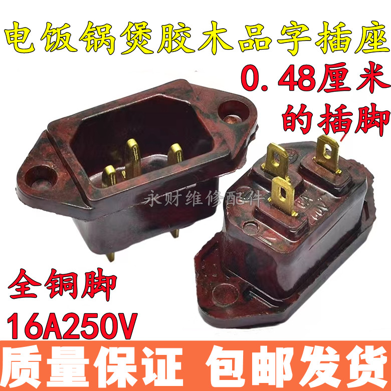 电饭锅配件插座 电压力锅电源插头品字三孔铜脚3脚插口母座连接口