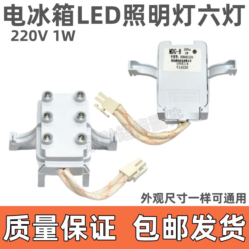 适用海尔新飞冰箱灯220V冷藏led灯照明灯1W保鲜灯板MDG-8BCD178CH