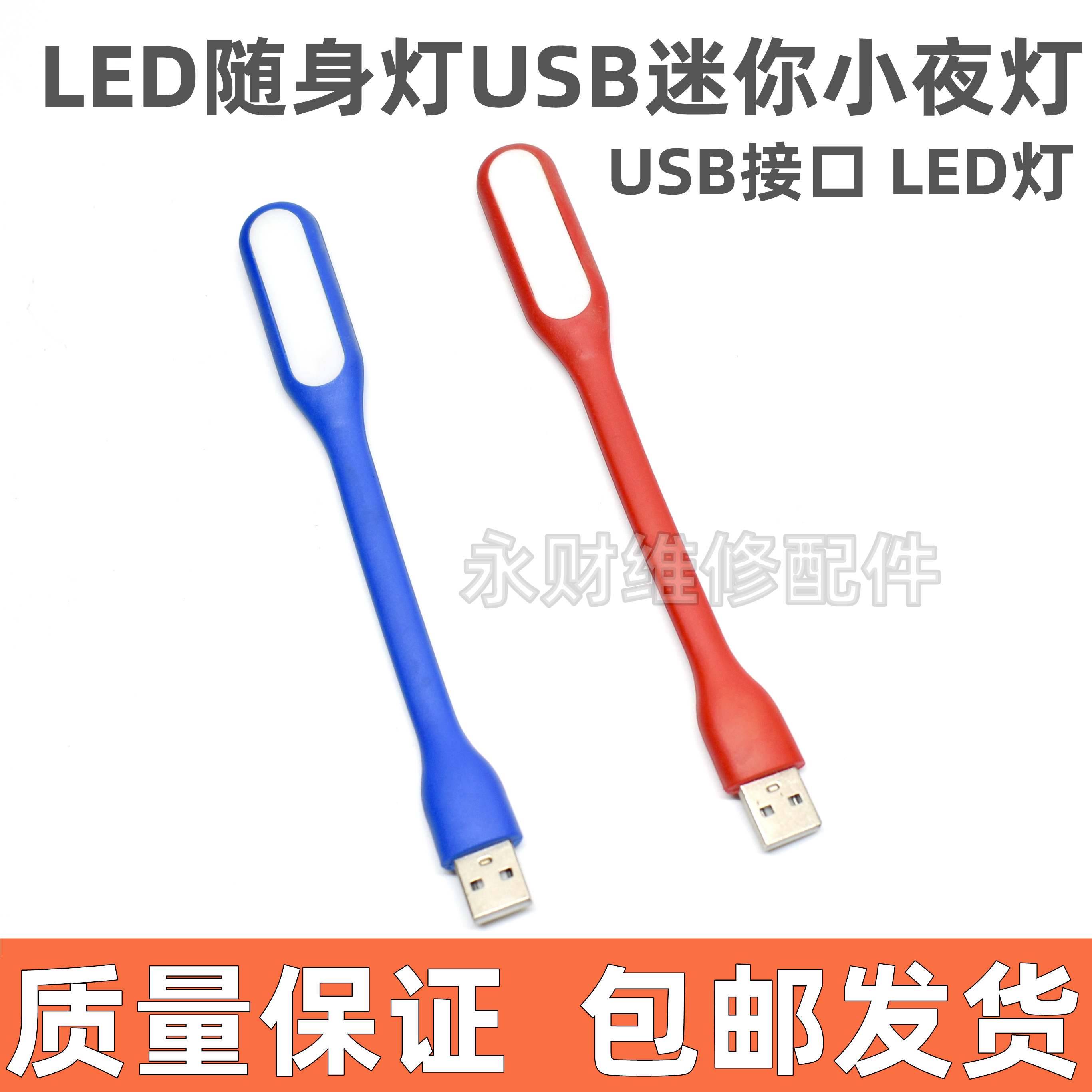 LED随身灯USB迷你小夜灯电脑充电宝接口护眼宿舍摆地摊节能便携